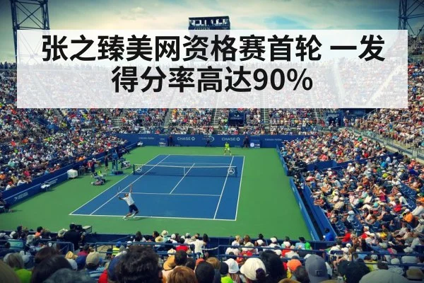 张之臻美网资格赛首轮 一发得分率高达90%