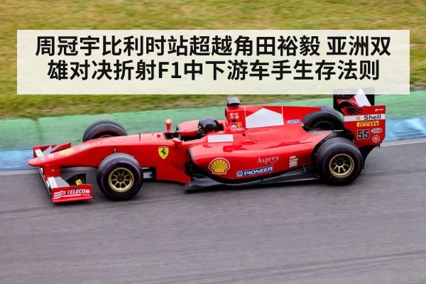周冠宇比利时站超越角田裕毅 亚洲双雄对决折射F1中下游车手生存法则