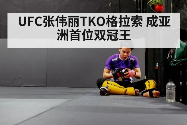 UFC张伟丽TKO格拉索 成亚洲首位双冠王