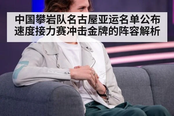 中国攀岩队名古屋亚运名单公布 速度接力赛冲击金牌的阵容解析